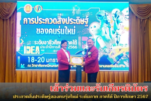 67 01 19 01 เข้าร่วมและรับเกียรติบัตรประกวดสิ่งประดิษฐ์1