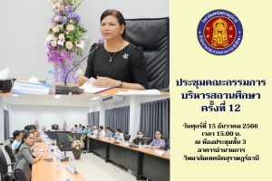 66 12 15 ประชุมกรรมการสถานศึกษา