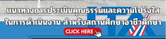 แนวทางการประเมินคุณธรรมและความโปร่งใสในการดำเนินงาน สำหรับสถานศึกษาอาชีวศึกษา 532 x 126 px