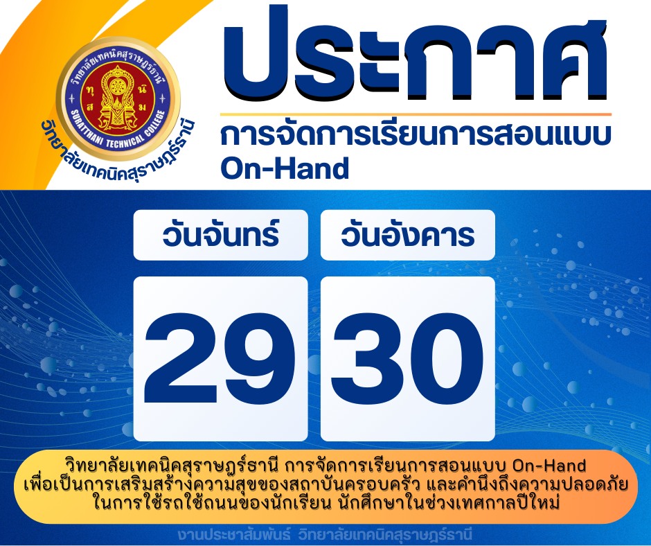 ประกาศ การจัดการเรียนการสอน on hand1