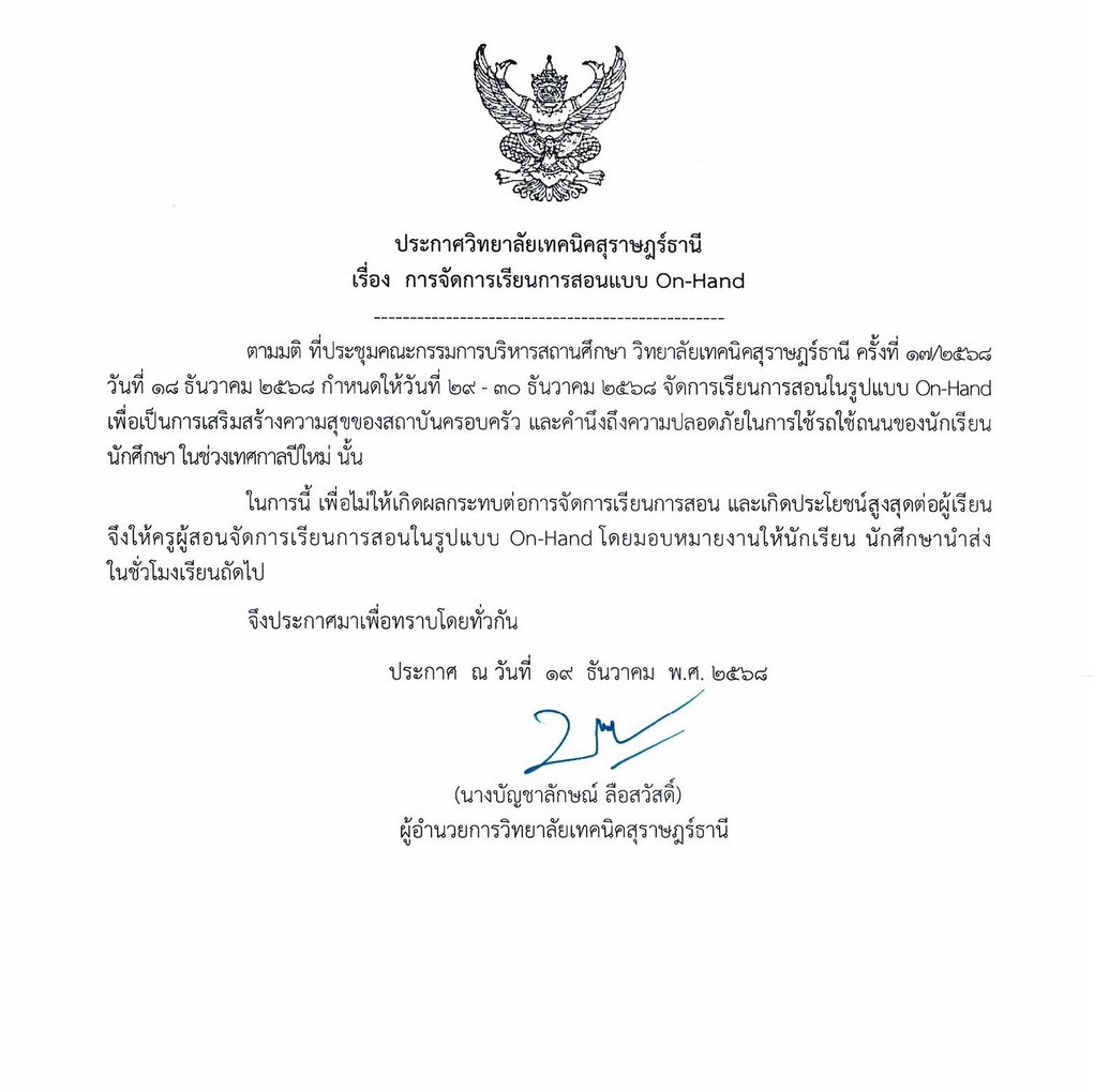 ประกาศ การจัดการเรียนการสอน on hand12